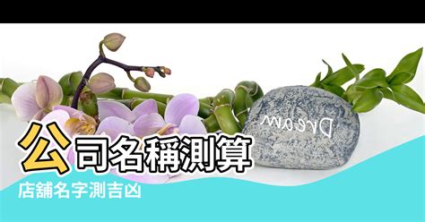 算公司名字|免費公司測名，公司名字測試，公司名稱測算